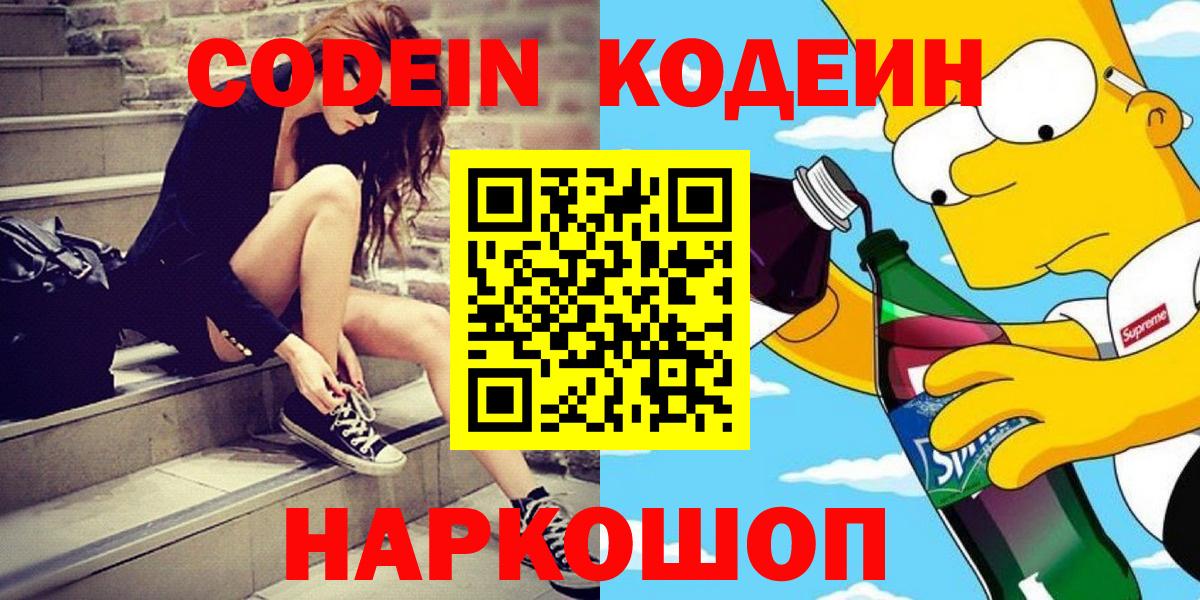 Троицк  Кодеиновый сироп Lean напиток Lean (лин)  Вход с VPN 